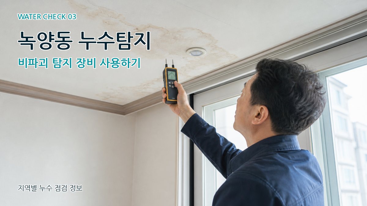 녹양동 천장누수 누수탐지 이미지