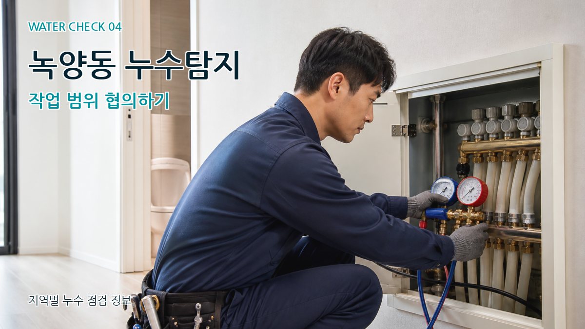 녹양동 누수탐지 누수탐지 이미지