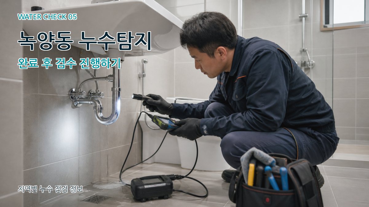 녹양동 누수공사 누수탐지 이미지