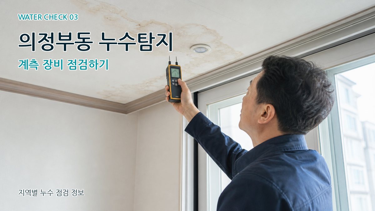 의정부동 천장누수 누수탐지 이미지
