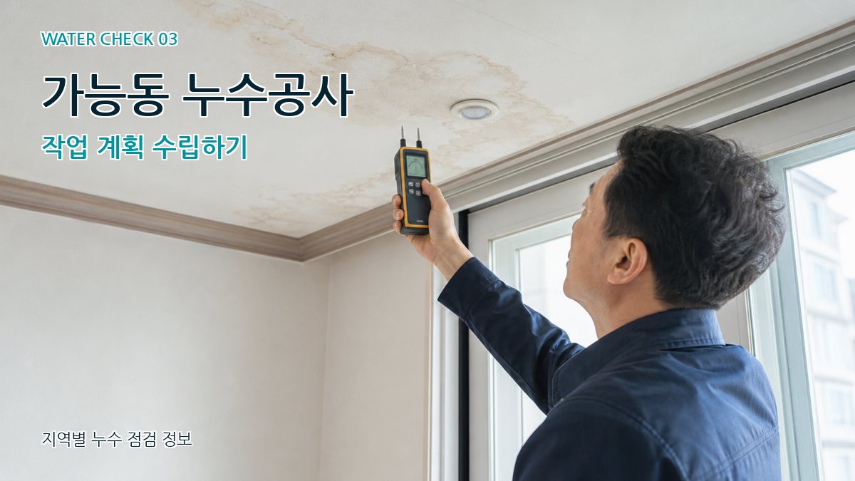가능동 천장누수 누수탐지 이미지