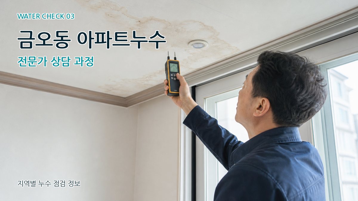 금오동 천장누수 누수탐지 이미지