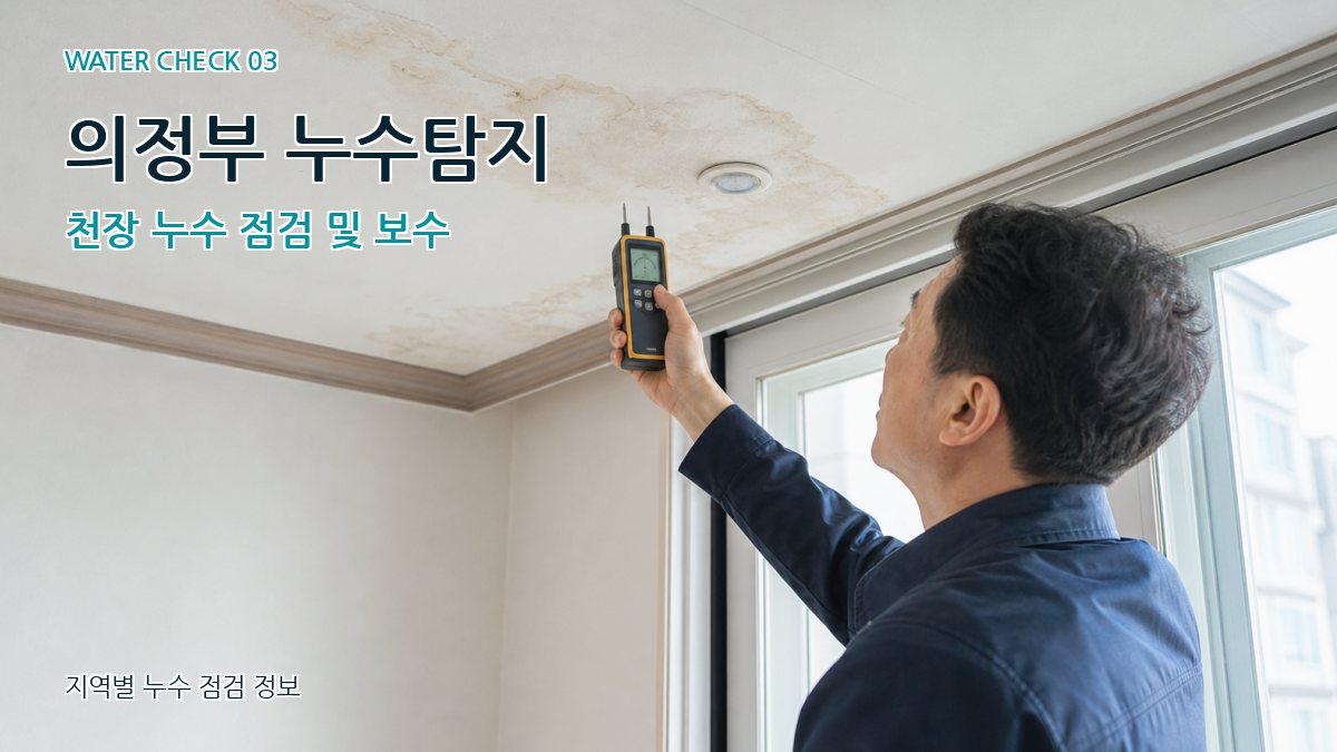 가능동 천장누수 누수탐지 이미지