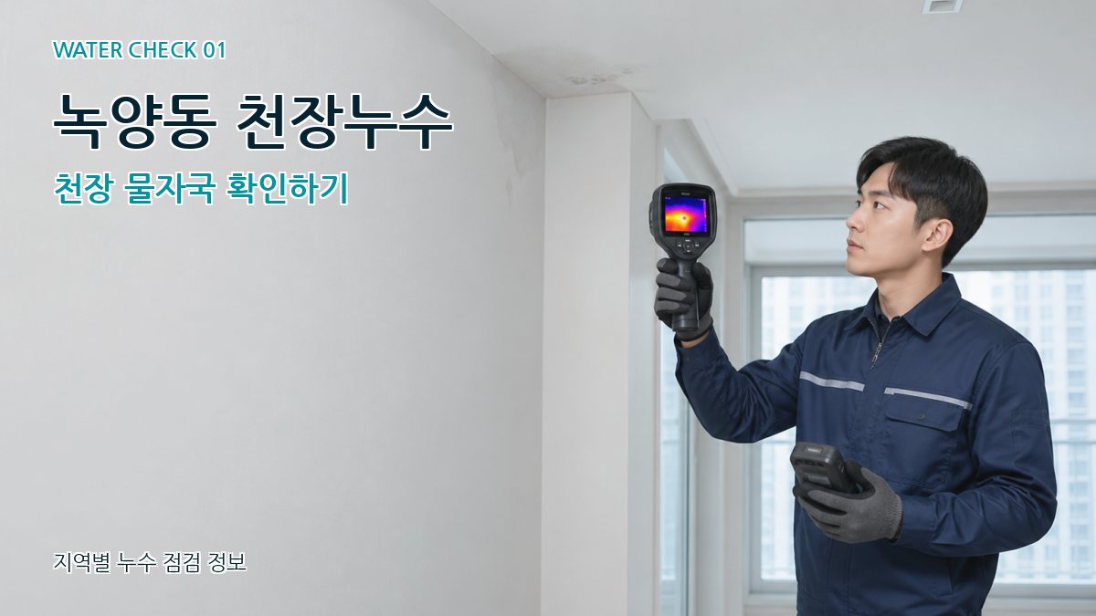 녹양동 아파트누수 누수탐지 이미지