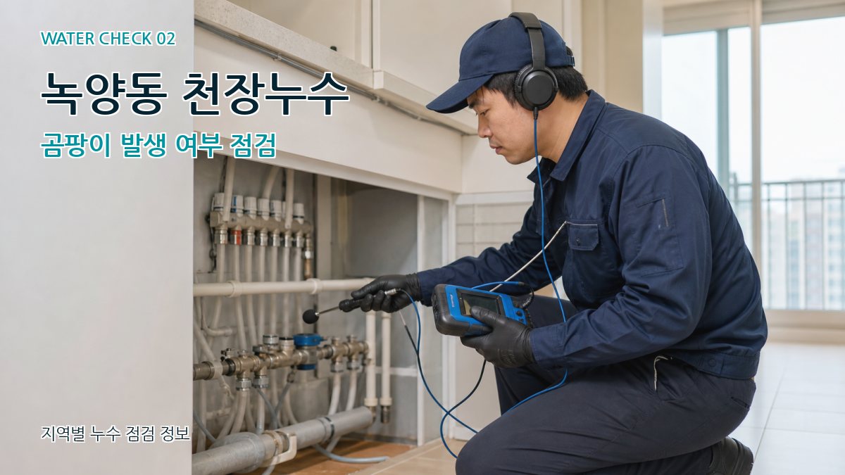 녹양동 화장실누수 누수탐지 이미지