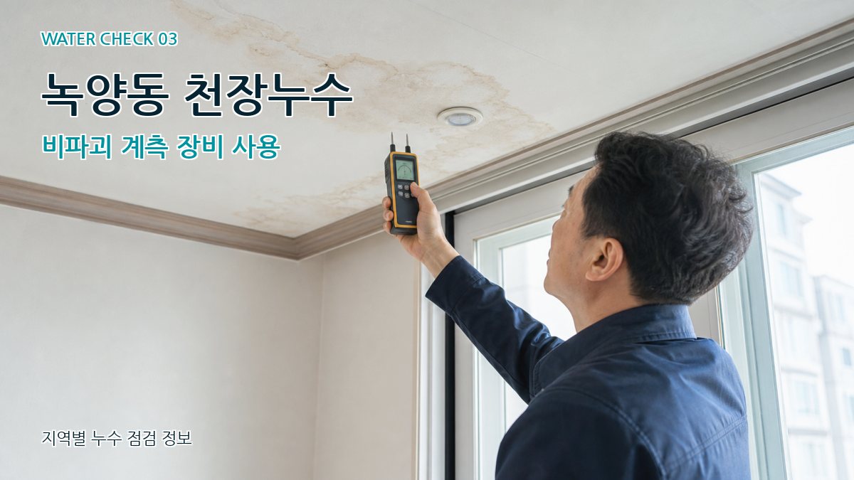 녹양동 천장누수 누수탐지 이미지