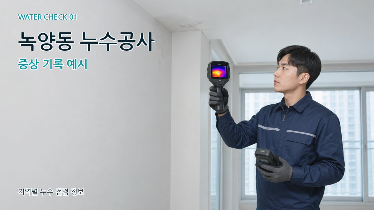 녹양동 아파트누수 누수탐지 이미지