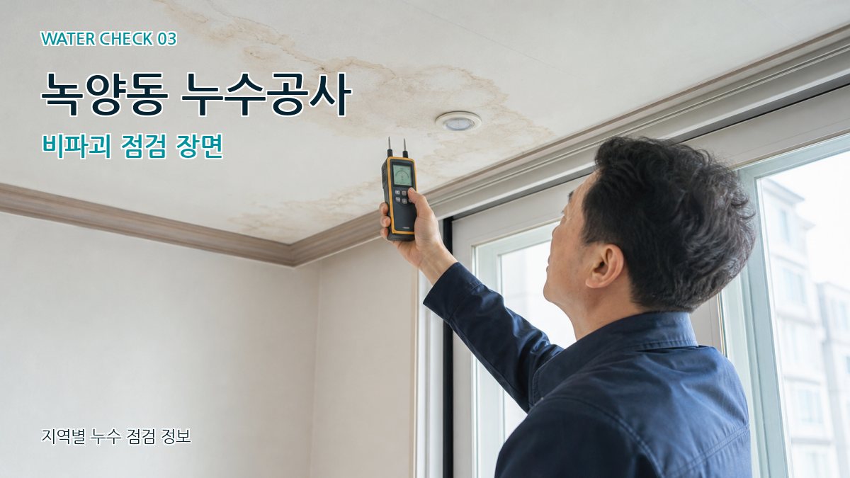 녹양동 천장누수 누수탐지 이미지