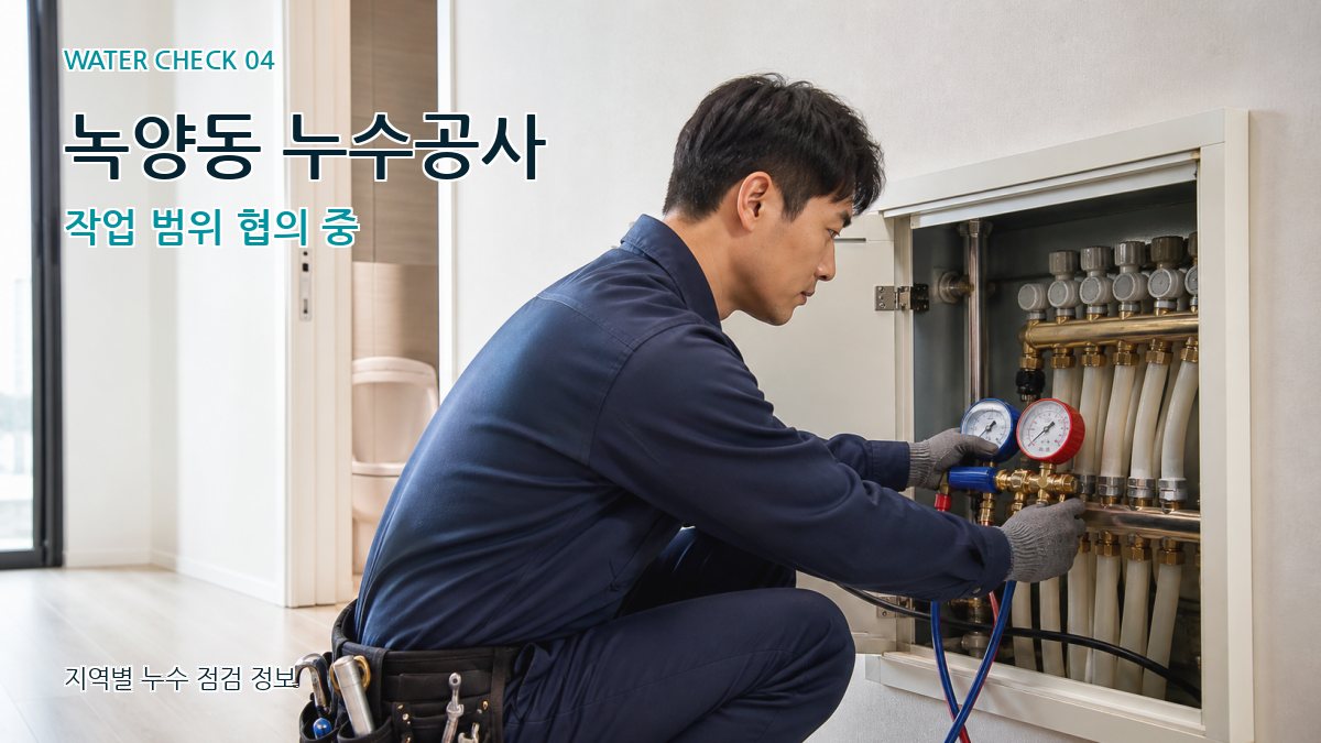 녹양동 누수탐지 누수탐지 이미지