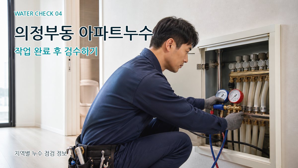 의정부동 누수탐지 누수탐지 이미지