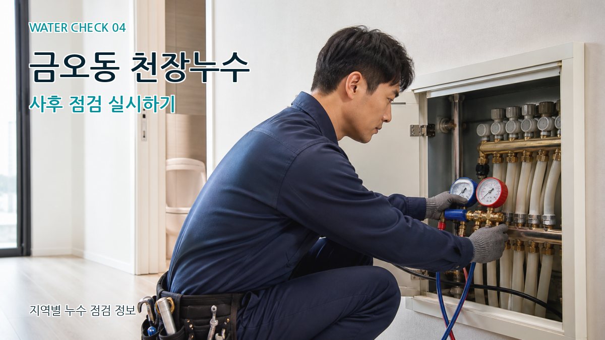 금오동 누수탐지 누수탐지 이미지